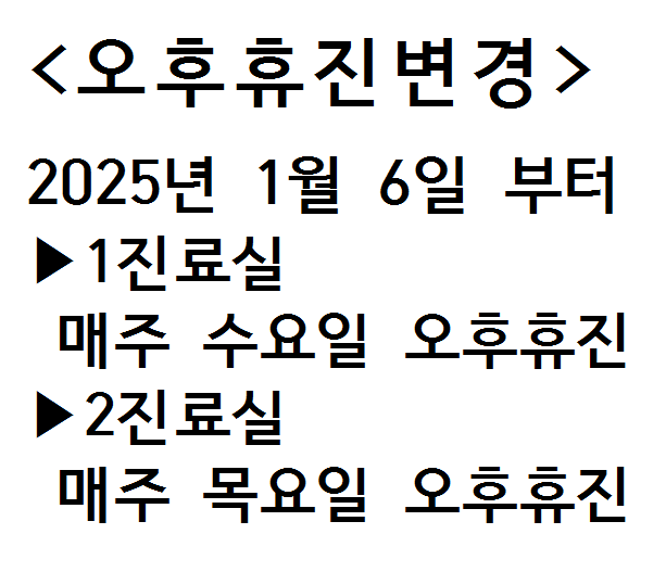 반차휴진.PNG